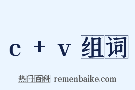 c+v组词是什么意思的图片